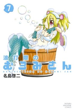 Manga - Manhwa - Namiuchigiwa no Muromi-san jp Vol.7
