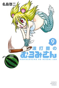Manga - Manhwa - Namiuchigiwa no Muromi-san jp Vol.9