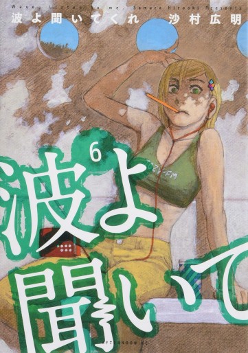 Manga - Manhwa - Namiyo Kiite Kure jp Vol.6