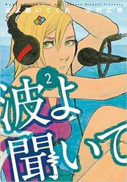 Manga - Manhwa - Namiyo Kiite Kure jp Vol.2