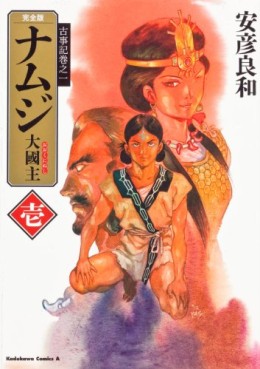 Manga - Manhwa - Namuji - Ôkuninushi - Deluxe jp Vol.1