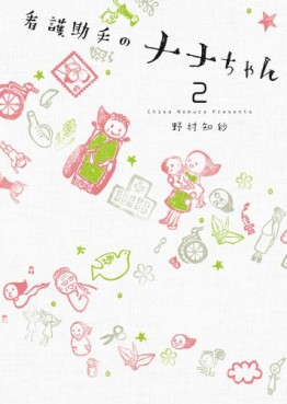 Manga - Manhwa - Kango Joshu no Nana-chan jp Vol.2