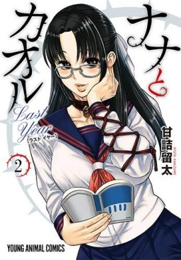 Manga - Manhwa - Nana to Kaoru - Last Year jp Vol.2
