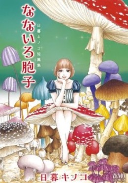 Manga - Manhwa - Higurashi kinoko - tanpenshû - nanairo hôshi jp Vol.0