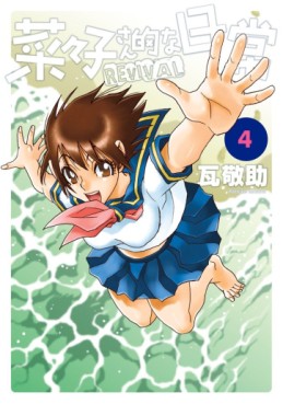 Manga - Manhwa - Nanako-san Teki na Nichijô Revival jp Vol.4