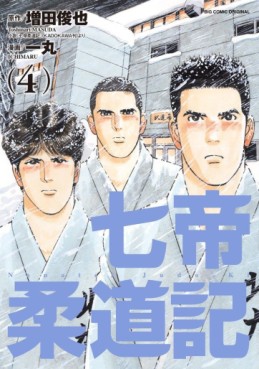 Manga - Manhwa - Nanatei jûdôki jp Vol.4
