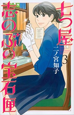 Manga - Manhwa - Nanatsuya Shinobu no Hôsekibako jp Vol.3