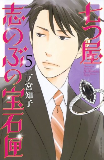 Manga - Manhwa - Nanatsuya Shinobu no Hôsekibako jp Vol.5