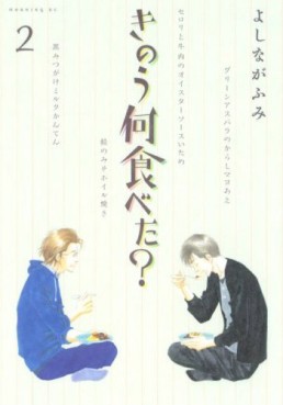 Manga - Manhwa - Kinô Nani Tabeta? jp Vol.2