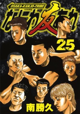 Manga - Manhwa - Naniwa Tomoare 2 jp Vol.25