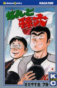 Manga - Manhwa - Nanto Magoroku jp Vol.79