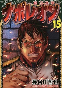 Manga - Manhwa - Napoleon - Hadô Shingeki jp Vol.15