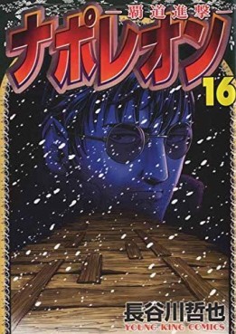 Manga - Manhwa - Napoleon - Hadô Shingeki jp Vol.16