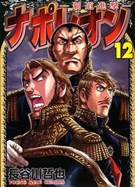Manga - Manhwa - Napoleon - Hadô Shingeki jp Vol.12