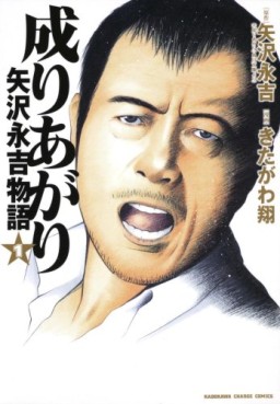 Manga - Manhwa - Nariagari - Yazawa Eikichi Monogatari jp Vol.1