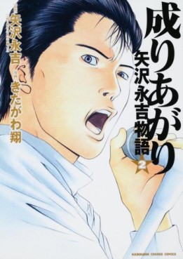 Manga - Manhwa - Nariagari - Yazawa Eikichi Monogatari jp Vol.2