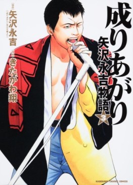 Manga - Manhwa - Nariagari - Yazawa Eikichi Monogatari jp Vol.3