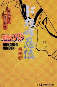 Manga - Manhwa - Naruto - Dokonjo Ninden jap Vol.0