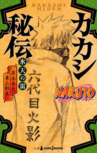 Manga - Manhwa - Naruto - Kakashi Hiden - Hyôten no Ikazuchi jap Vol.0