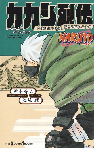 Manga - Manhwa - Naruto Retsuden - Light novel jp Vol.1