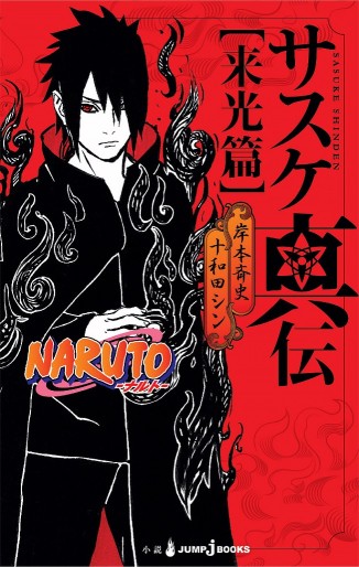 Manga - Manhwa - Naruto - Sasuke Shinden - Raikô hen Vol.0