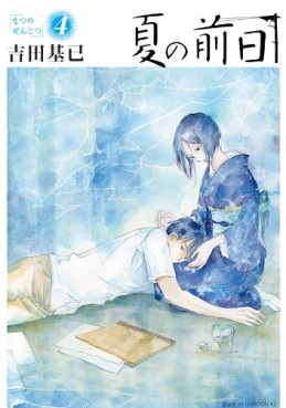 Manga - Manhwa - Natsu no Zenjitsu jp Vol.4