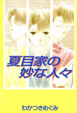 Manga - Manhwa - Natsumeke no myô na hitobito jp
