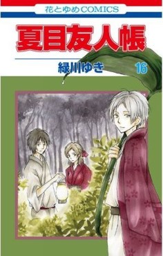 Manga - Manhwa - Natsume Yûjin Chô jp Vol.16