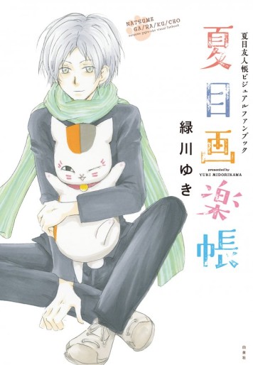 Manga - Manhwa - Natsume Yûjin Chô - visual fanbook - natsume garakuchô jp Vol.0