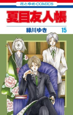 Manga - Manhwa - Natsume Yûjin Chô jp Vol.15