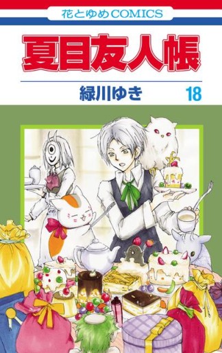 Manga - Manhwa - Natsume Yûjin Chô jp Vol.18
