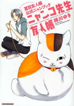 Manga - Manhwa - Natsume Yûjin Chô - Fanbook 02 - Nyanko Sensei Yuujinchou jp Vol.2