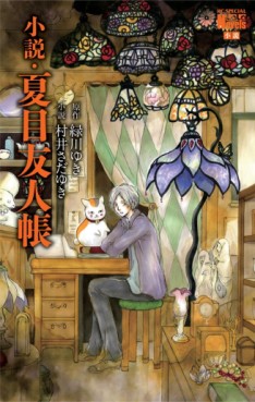 Manga - Manhwa - Natsume Yûjin Chô - Roman jp Vol.0