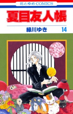 Manga - Manhwa - Natsume Yûjin Chô jp Vol.14