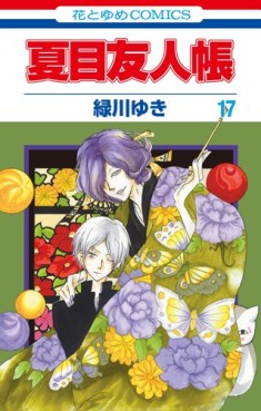 Manga - Manhwa - Natsume Yûjin Chô jp Vol.17