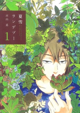 Manga - Manhwa - Natsuyuki Rendez-vous jp Vol.1