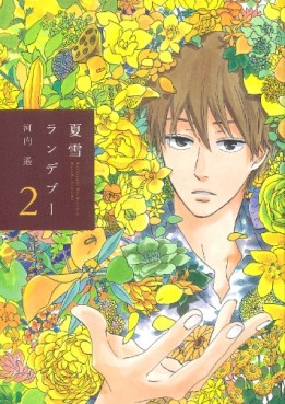 Manga - Manhwa - Natsuyuki Rendez-vous jp Vol.2