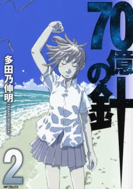 Manga - Manhwa - 70 Oku no Hari jp Vol.2
