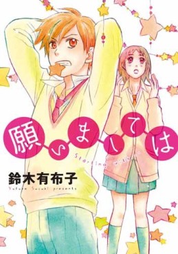Manga - Manhwa - Negaimashite ha jp