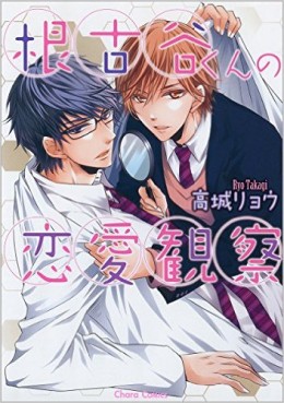 Manga - Manhwa - Negoya-kun no Renai Kansatsu jp