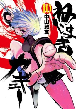 Manga - Manhwa - Nejimaki Kagyû jp Vol.10