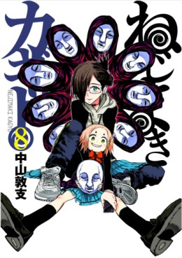 Manga - Manhwa - Nejimaki Kagyû jp Vol.8