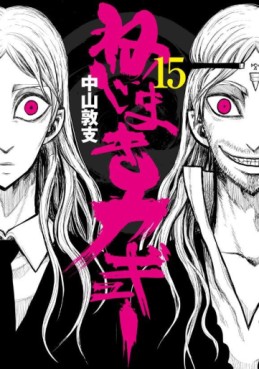 Manga - Manhwa - Nejimaki Kagyû jp Vol.15