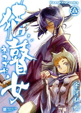 Manga - Manhwa - Neko Goze jp Vol.4