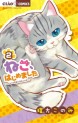 Manga - Manhwa - Neko Hajimemashita: Nyantomo Ki ni naru Nyao jp Vol.2