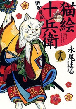 Manga - Manhwa - Nekoe Jûbee Otogi Sôshi jp Vol.18