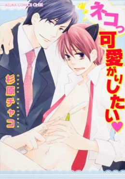 Manga - Manhwa - Neko Kkawaigarishitai jp