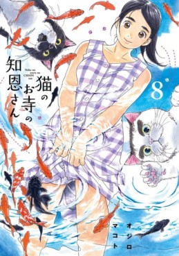 Manga - Manhwa - Neko no Otera no Chion-san jp Vol.8