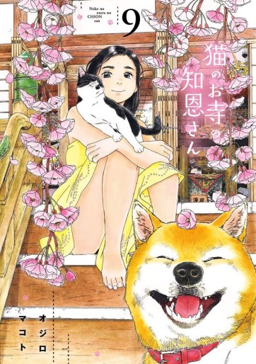 Manga - Manhwa - Neko no Otera no Chion-san jp Vol.9