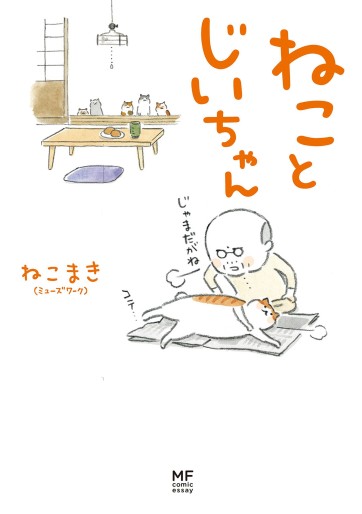 Manga - Manhwa - Neko to Jii-chan jp Vol.1